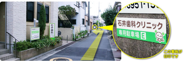 当院の三軒隣りが当院専用駐車場です。