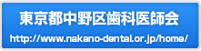 東京都中野区歯科医師会