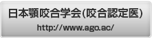 日本顎咬合学会(咬合認定医)