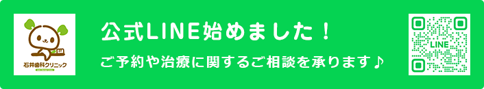 公式LINE始めました！ご予約や治療に関するご相談を承ります♪