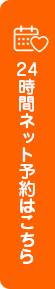 24時間ネット予約はこちら
