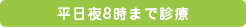 平日夜８時まで診療