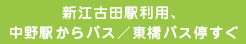 新江古田駅利用、 中野駅からバス／東橋バス停すぐ