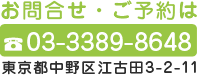 お問合せ・ご予約は03-3389-8648