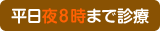 平日夜8時まで診療