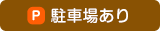 駐車場あり