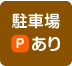 駐車場あり