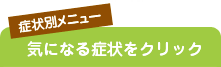 症状別メニュー気になる症状をクリック 