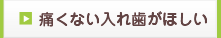 痛くない入れ歯がほしい 