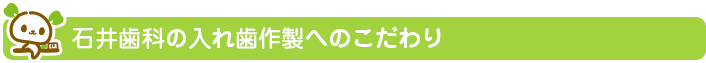 石井歯科の入れ歯作製へのこだわり