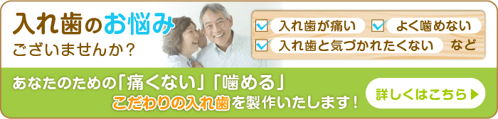 入れ歯のお悩みございませんか？こだわりの入れ歯を作成いたします！