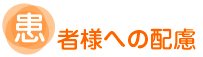 患者様への配慮