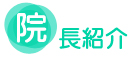院長紹介