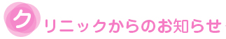 クリニックからのお知らせ