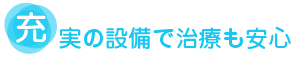 充実の設備で治療も安心